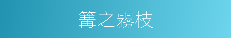 篝之霧枝的同義詞