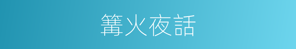 篝火夜話的同義詞