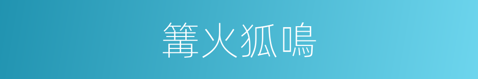 篝火狐鳴的意思