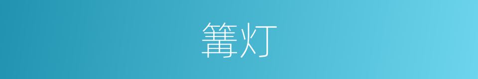篝灯的意思
