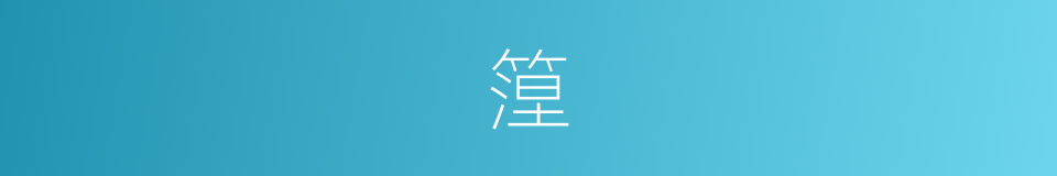 篞的意思