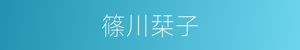 篠川栞子的同义词