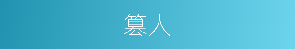篡人的意思