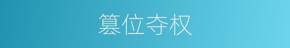 篡位夺权的意思