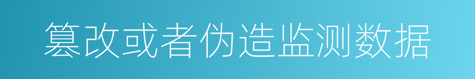 篡改或者伪造监测数据的同义词