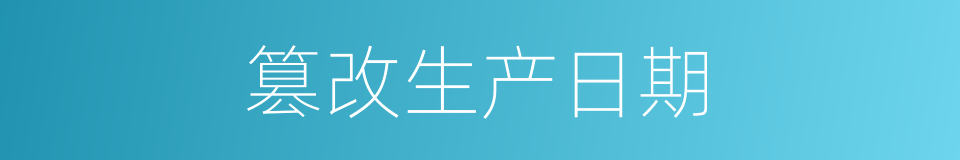 篡改生产日期的同义词