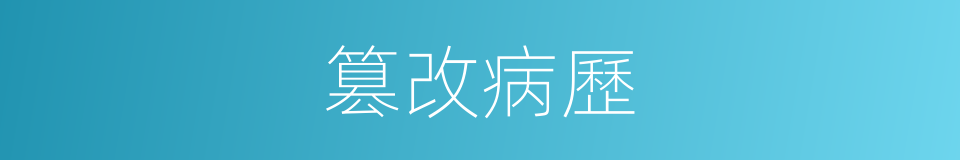篡改病歷的同義詞