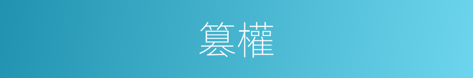 篡權的意思