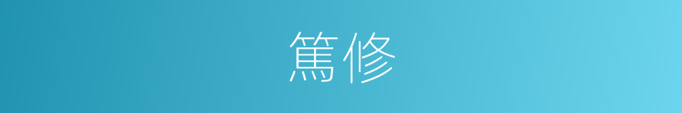 篤修的意思
