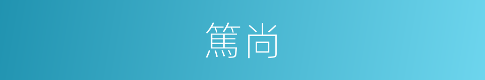 篤尚的意思