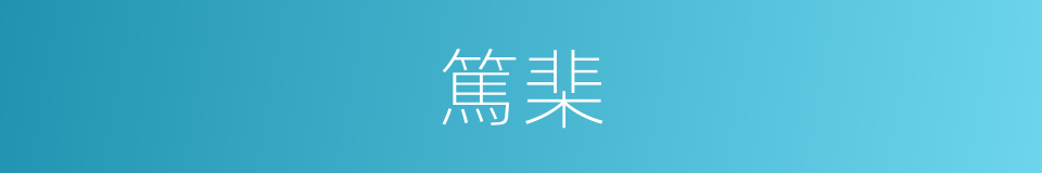 篤棐的意思