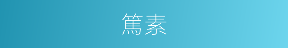篤素的意思