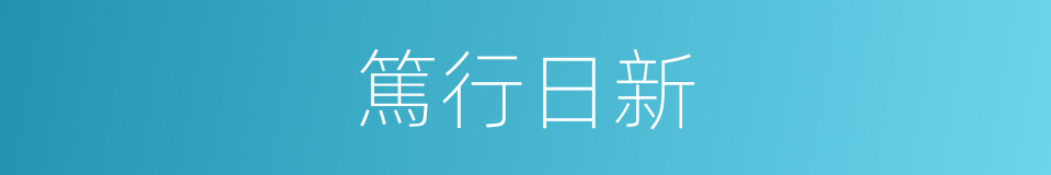 篤行日新的意思