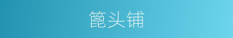 篦头铺的意思
