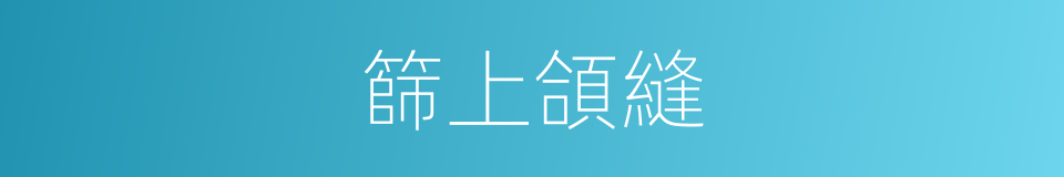 篩上頜縫的同義詞
