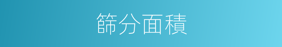 篩分面積的同義詞