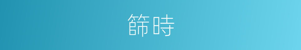 篩時的同義詞