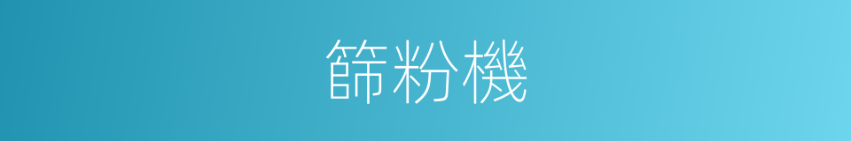 篩粉機的同義詞
