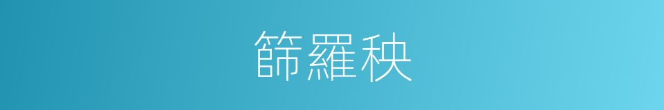 篩羅秧的同義詞