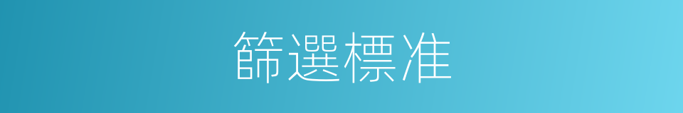 篩選標准的同義詞