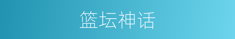 篮坛神话的同义词