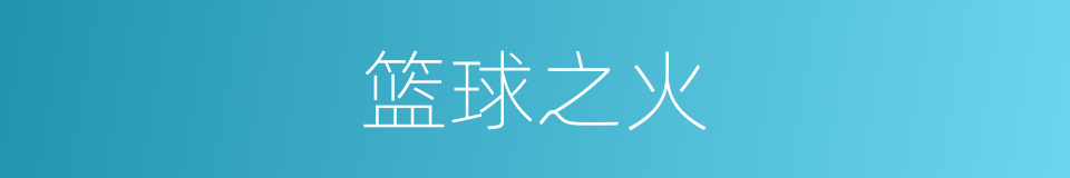 篮球之火的同义词
