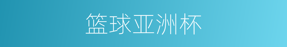 篮球亚洲杯的同义词