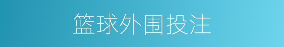 篮球外围投注的同义词