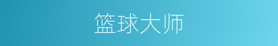 篮球大师的同义词