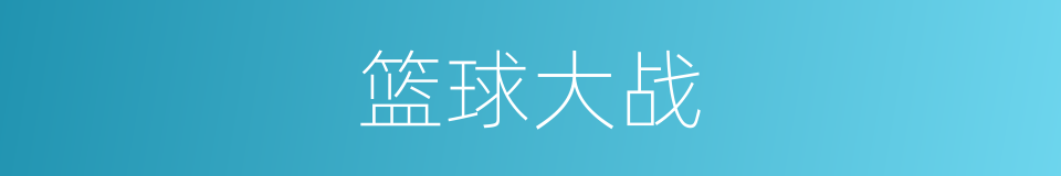 篮球大战的同义词