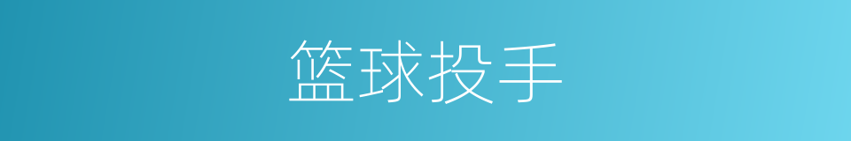 篮球投手的同义词