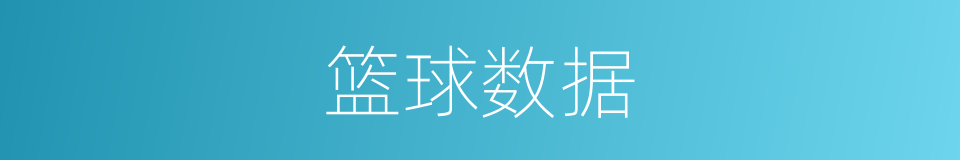 篮球数据的同义词
