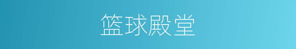 篮球殿堂的同义词