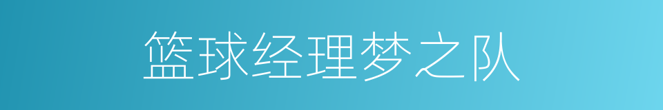 篮球经理梦之队的同义词