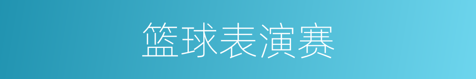 篮球表演赛的同义词