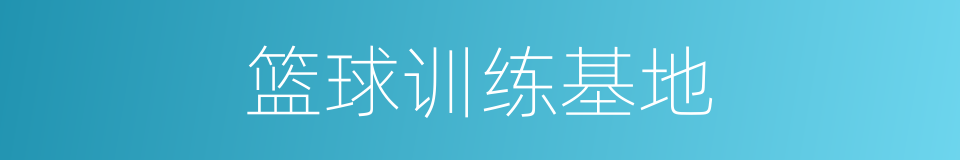 篮球训练基地的同义词