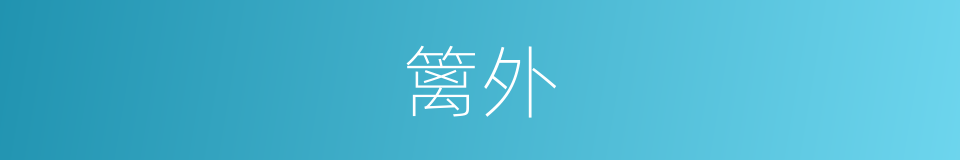 篱外的同义词