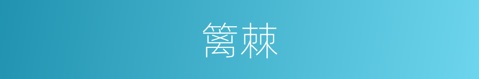 篱棘的意思