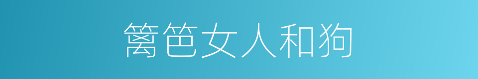 篱笆女人和狗的同义词