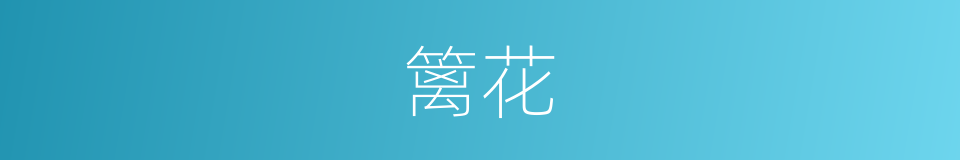 篱花的意思