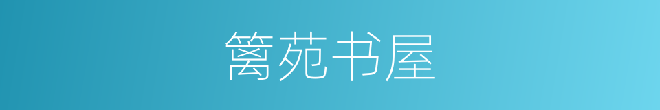 篱苑书屋的同义词