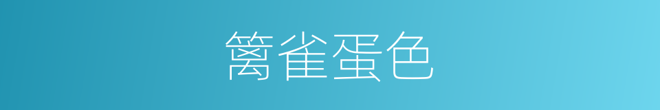 篱雀蛋色的同义词