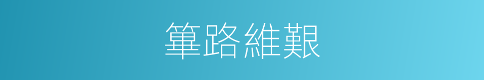 篳路維艱的同義詞