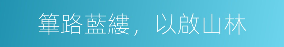 篳路藍縷，以啟山林的意思