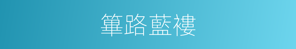 篳路藍褸的意思