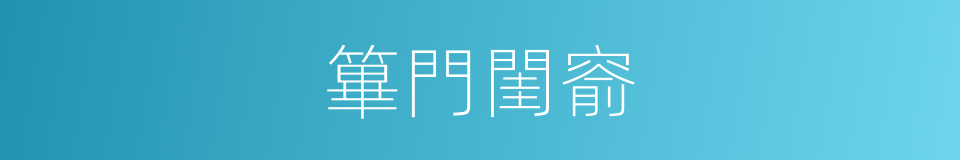 篳門閨窬的意思