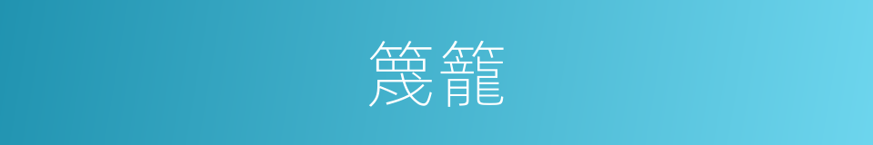 篾籠的意思