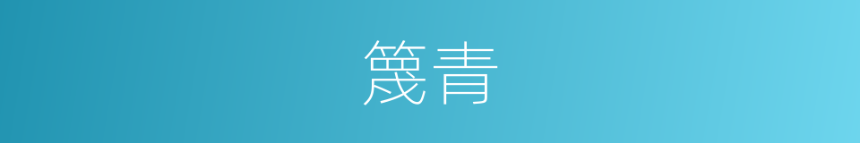 篾青的意思