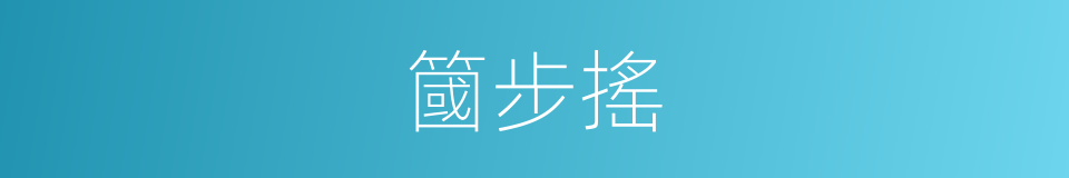 簂步搖的意思