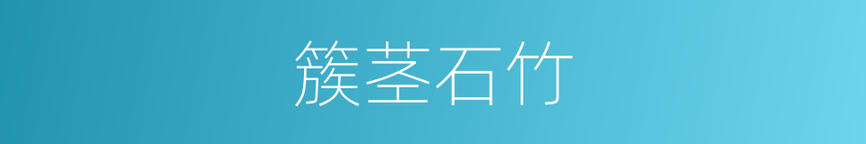 簇茎石竹的同义词